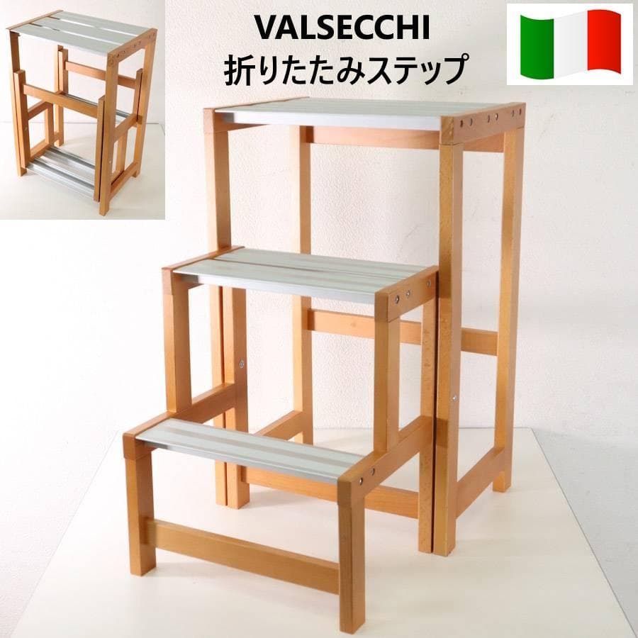 イタリア製 VALSECCHI ヴァルセッキ社 折りたたみ式 ステップ 279h24