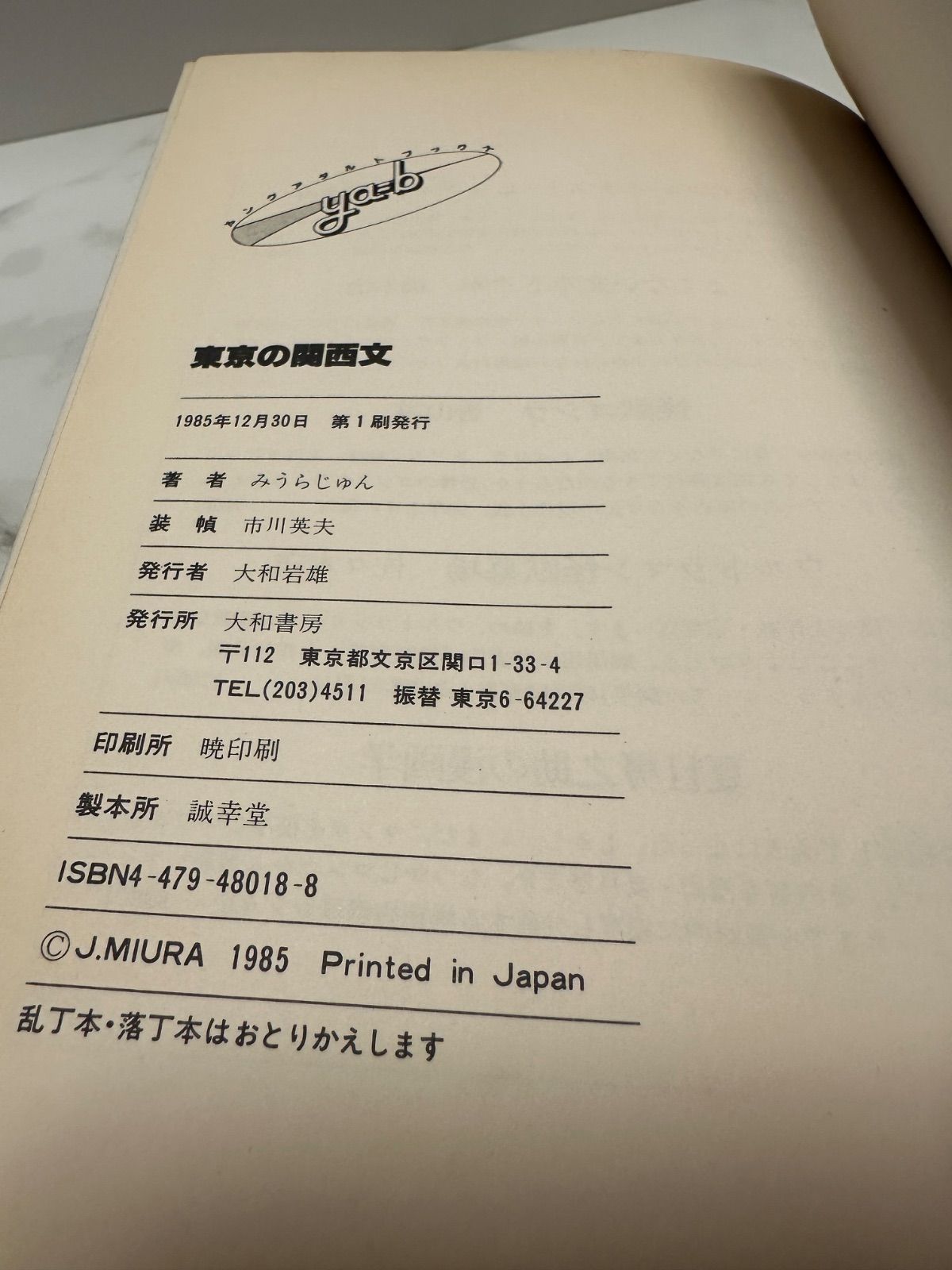【中古】 東京の関西文/大和書房/みうらじゅん 東京の関西文 みうらじゅん 大和書房 - メルカリ