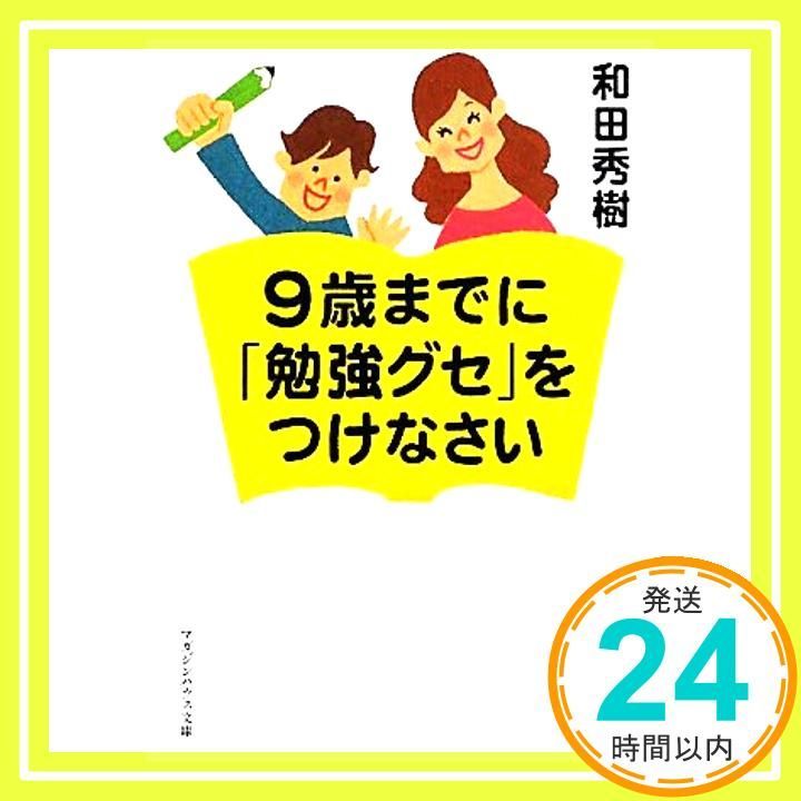 9歳までに 勉強グセ をつけなさい マガジンハウス文庫 わ 2-1 Feb 25 2010 和田 秀樹_03