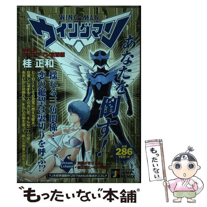 中古】 ウイングマン ウイングマン哀愁編 （SHUEISHA JUMP REMIX