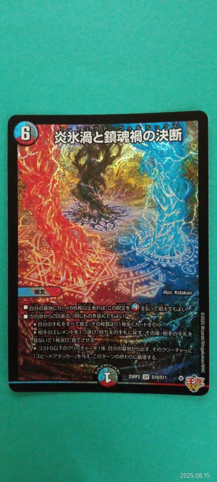 炎氷渦と鎮魂禍の決断(SR)(S10/S11) - メルカリ