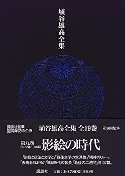 【中古】影絵の時代 1972~78 (埴谷雄高全集)