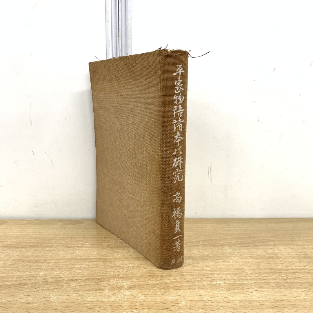 昭和16年 【 平家物語諸本の研究 】 高橋貞一著 冨山房 古典 国文学