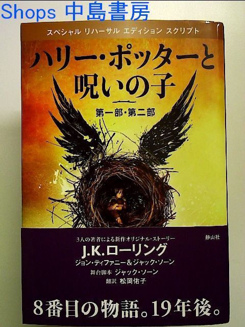 ハリー・ポッターと呪いの子 舞台脚本愛蔵版 第1部 人気の贈り物が大