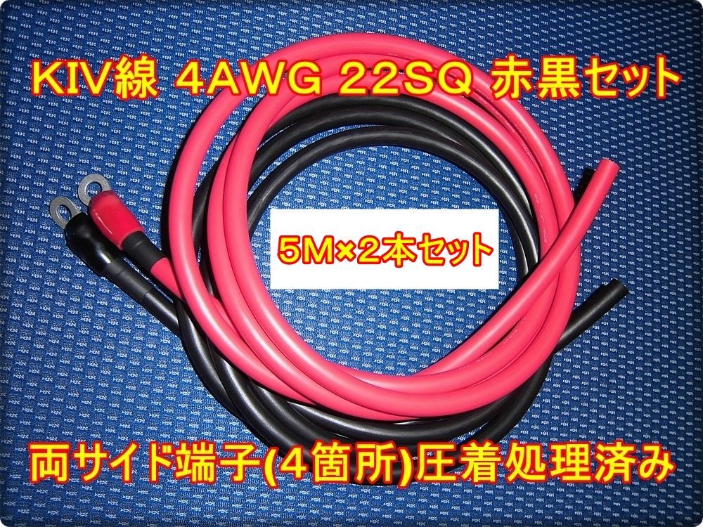 5Ｍ×2本 22SQ 電源ケーブル 600V/115A 赤黒セット インバーター