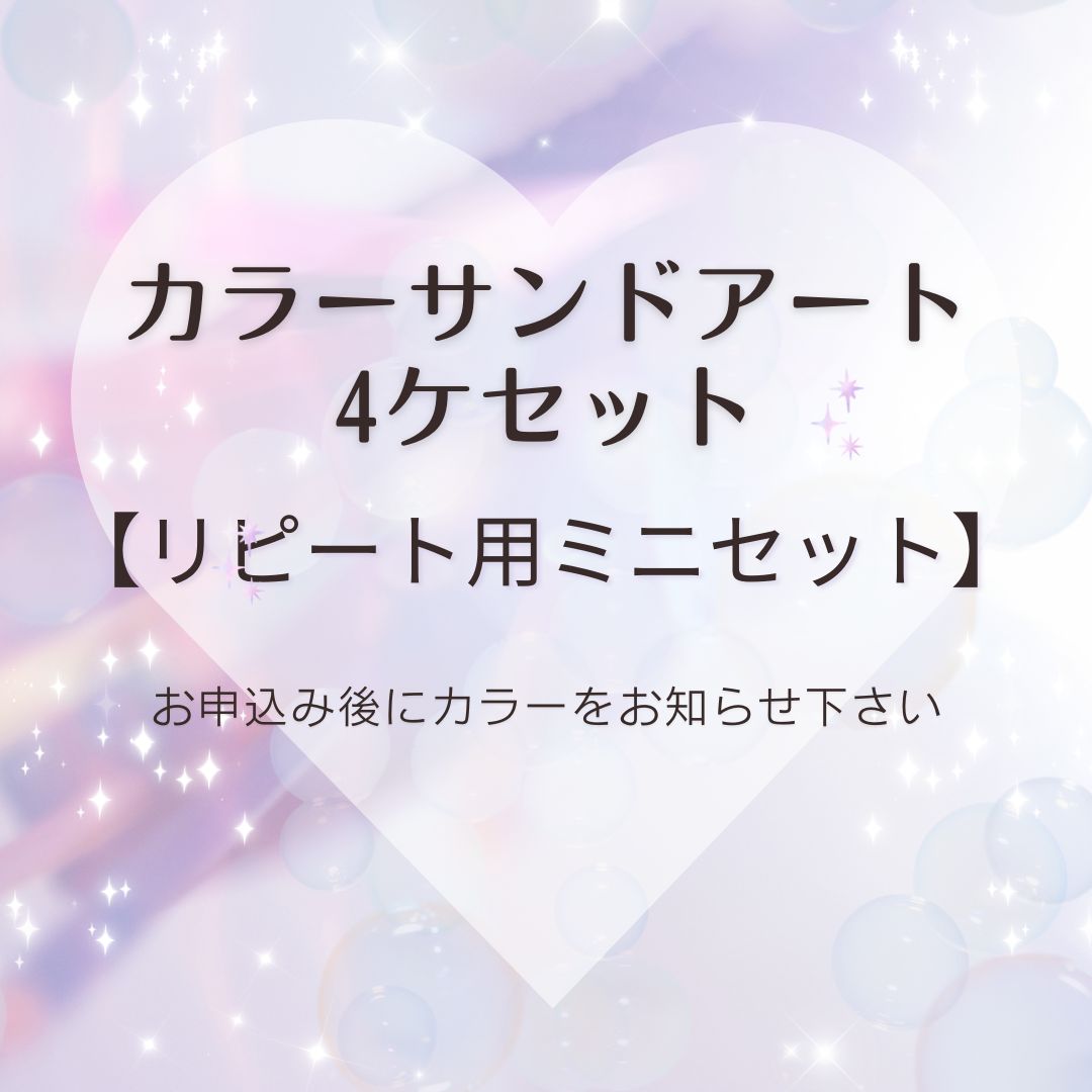 カラーサンドアート4ヶセット リピート用ミニセット