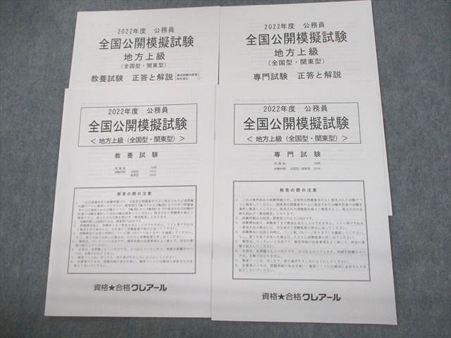 VC11-040 資格合格クレアール 公務員 2022年度 全国公開模擬試験 地方上級(全国型・関東型) 教養/専門試験 未使用品 08s4D -  メルカリ