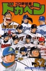 新品]ドカベン プロ野球編 (1-52巻 全巻)