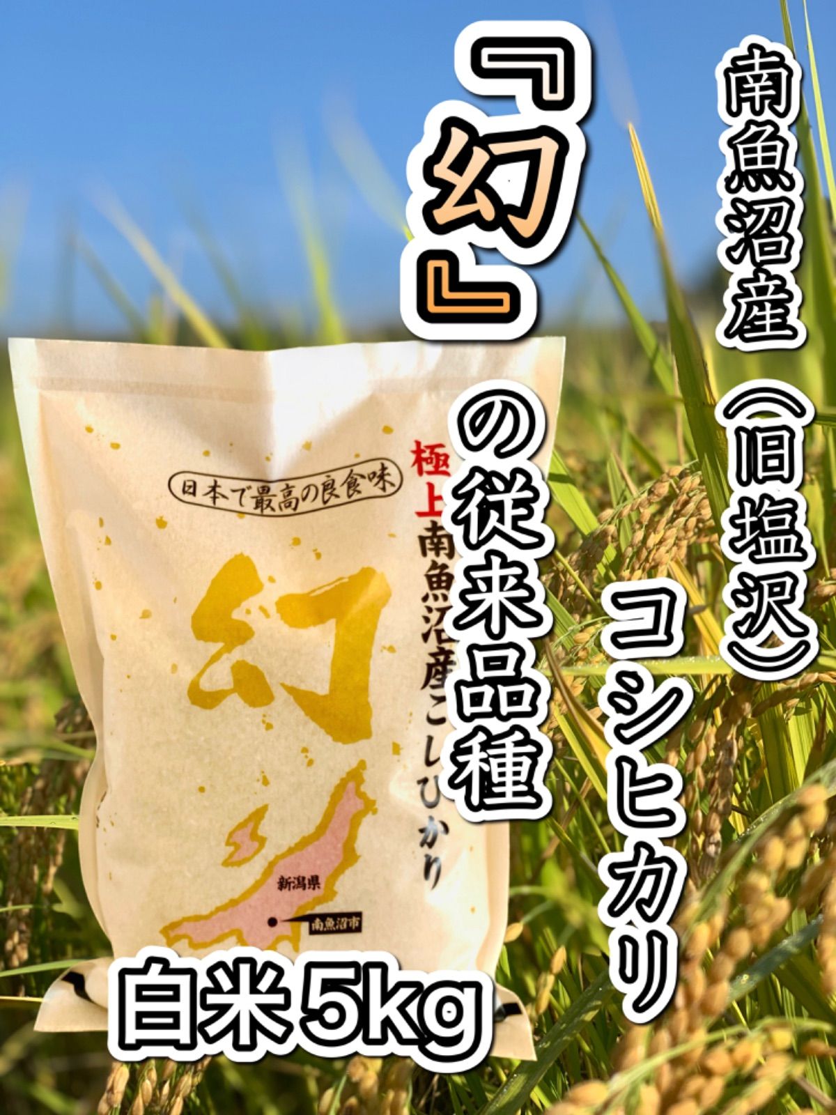 幻】魚沼産コシヒカリ白米5kg 令和7年産 - メルカリ