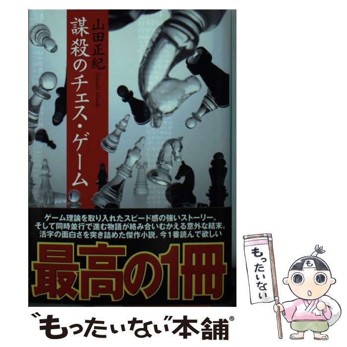 中古】 謀殺のチェス・ゲーム (ハルキ文庫) / 山田 正紀 / 角川春樹