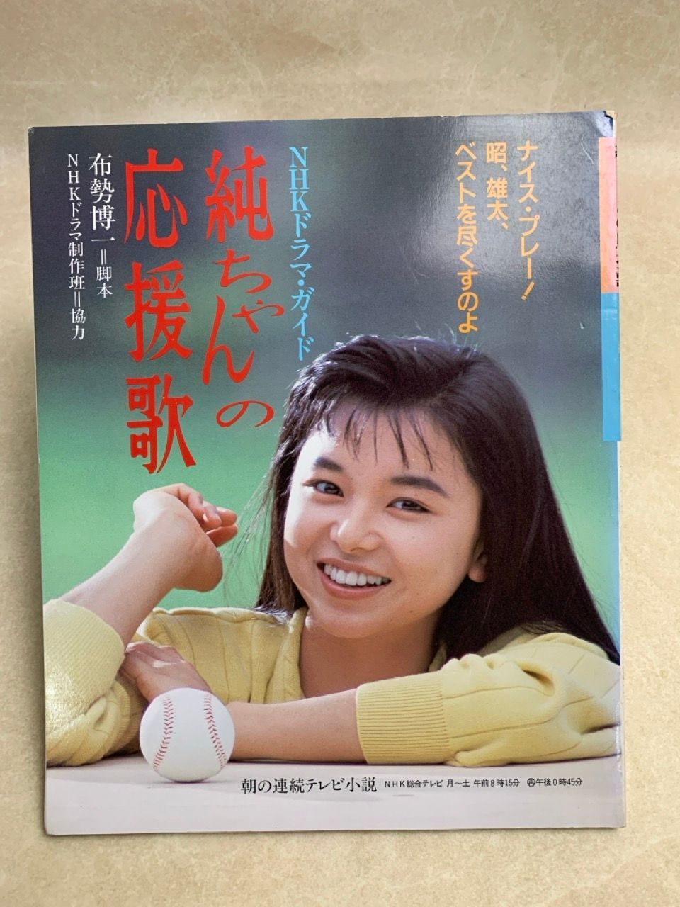 NHKドラマ・ガイド 純ちゃんの応援歌 山口智子 朝の連続テレビ