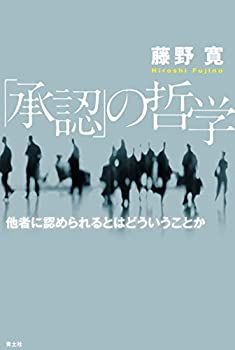 【中古-非常に良い】 「承認」の哲学 他者に認められるとはどういうことか