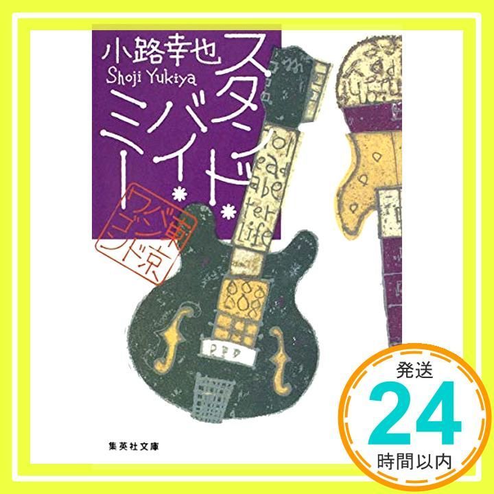 スタンド バイ ミー 東京バンドワゴン 3 集英社文庫 Apr 20 2010 小路 幸也_03