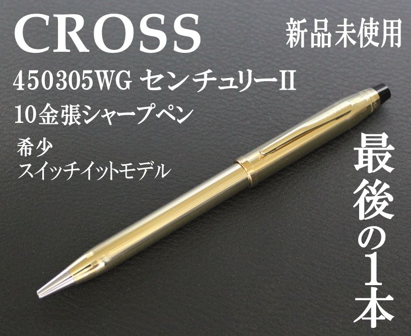 希少【ボールペン芯も使える】最後の１本  CROSS クロス 450305WG センチュリーII 10金張スイッチイットモデル0.7mm シャープペン