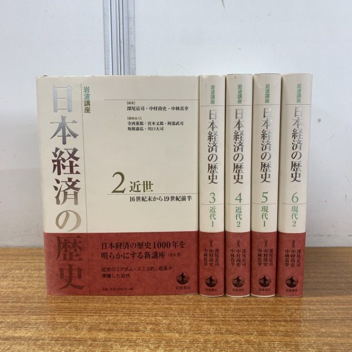 ▲01)【同梱不可】岩波講座 日本経済の歴史 全6巻中5冊セット/深尾京司/中村尚史/中林真幸/岩波書店/近世/近代1・2/現代/A △01)【同梱不可】岩波講座 日本経済の歴史 全6巻中5冊セット