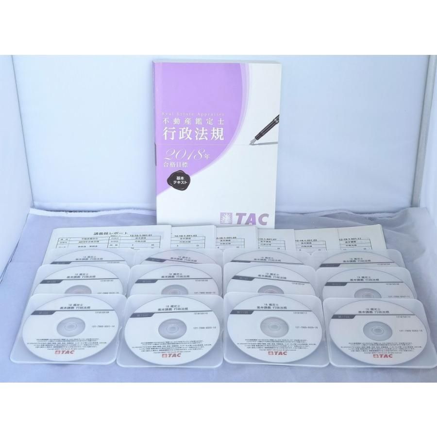 インボイス対応 2018 TAC 不動産鑑定士 行政法規 基本講義 テキスト1冊レポート6冊DVD12枚
