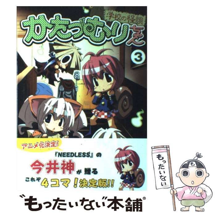 【中古】 かたつむりちゃん ５/芳文社/今井神 中古】 かたつむりちゃん 3 / 今井 神 / 芳文社 - メルカリ