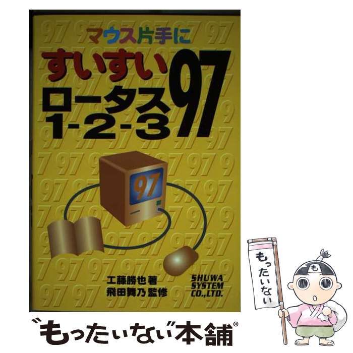 【中古】 マウス片手にすいすいロータススーパーオフィス９７/秀和システム/工藤勝也 中古】 マウス片手にすいすいロータス1ー2ー3 97 / 工藤 勝也 / 秀和