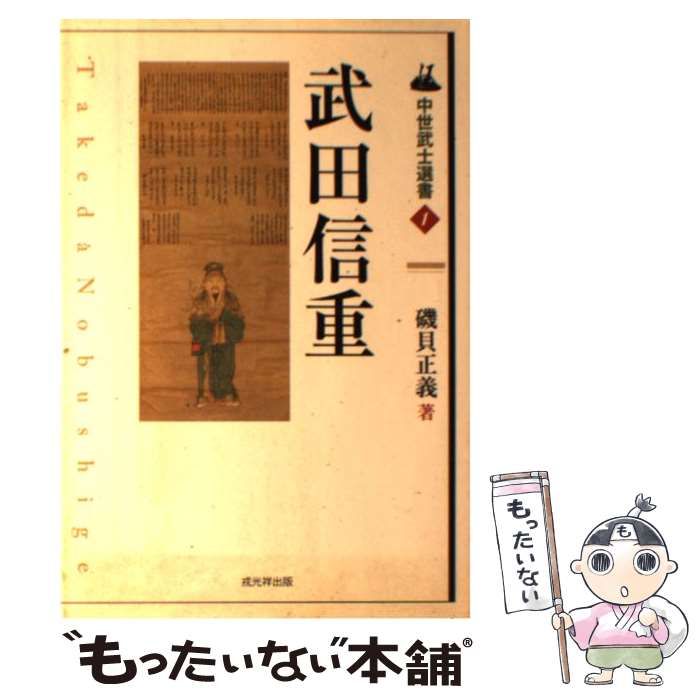 【中古】 武田信重 （中世武士選書） / 磯貝 正義 / 戎光祥出版