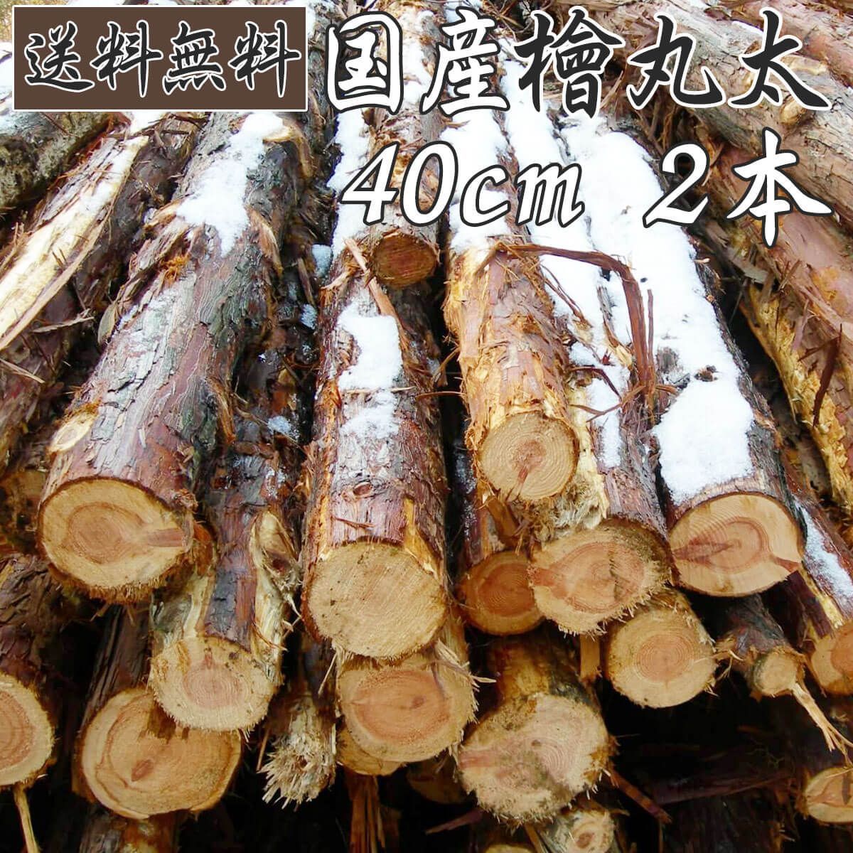 檜　丸太 森の丸太スツール＜ヒノキ／磨き丸太仕上げ＞／ スツール オットマン