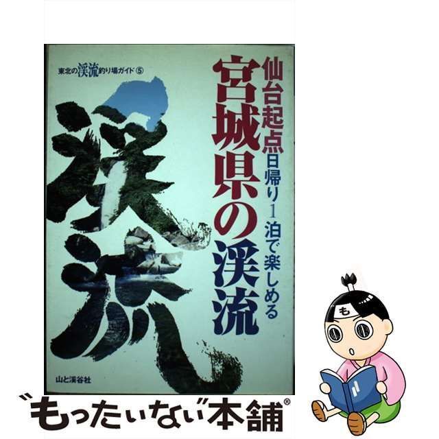 中古】 宮城県の渓流 仙台起点日帰り1泊で楽しめる (東北の渓流釣り場