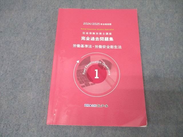 資格合格クレアール 社会保険労務士講座 完全合格テキスト1〜10/過去問題集1〜8 2025年合格目標 未使用多数18冊★ 233L4D 資格合格クレアール 社会保険労務士講座 完全合格テキスト1〜10