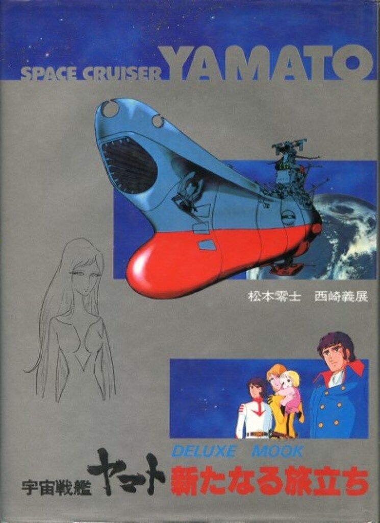 ACADEMY 宇宙戦艦ヤマト 新たなる旅立ち デラックスムック