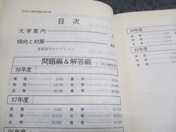 教学社 赤本 九州大学 理系-前期日程 1999年度 最近6ヵ年 大学入試シリーズ 022m6D 教学社 赤本 九州大学 理系-前期日程 1999年度 最近6ヵ年 大学