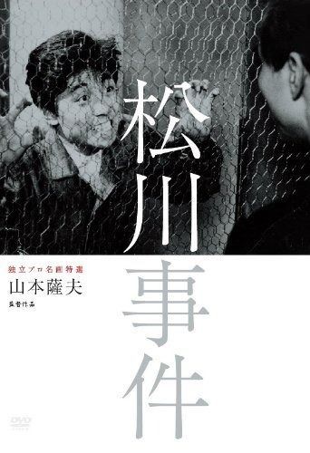 独立プロ名画特選 松川事件 DVD