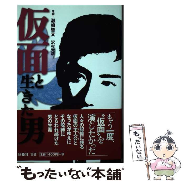 中古】 仮面と生きた男 / 瀬崎 智文、 沢村 光彦 / 扶桑社 - メルカリ 