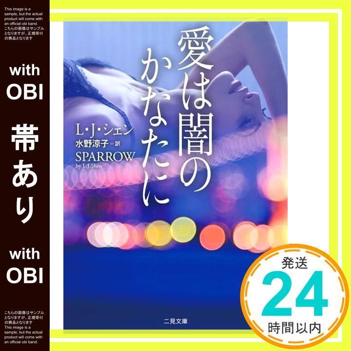 帯あり 愛は闇のかなたに ザ ミステリ コレクション シェン L.J. 涼子 水野_07