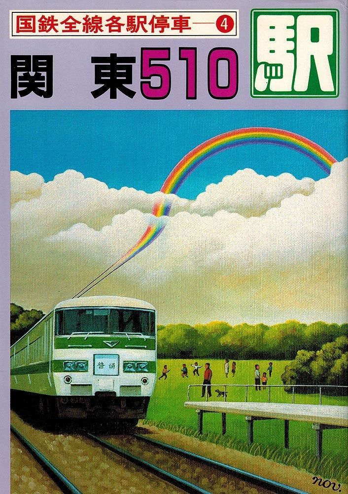 国鉄全線各駅停車【全10巻】美品 小学館 宮脇 俊三 原田 勝正編集