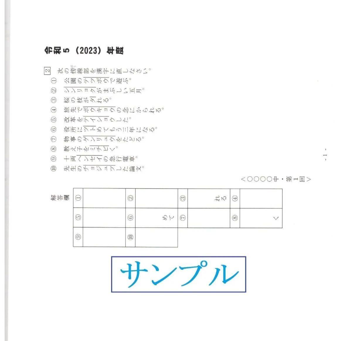 特典付き】聖光学院中学校（神奈川）の10年分の過去問『漢字の