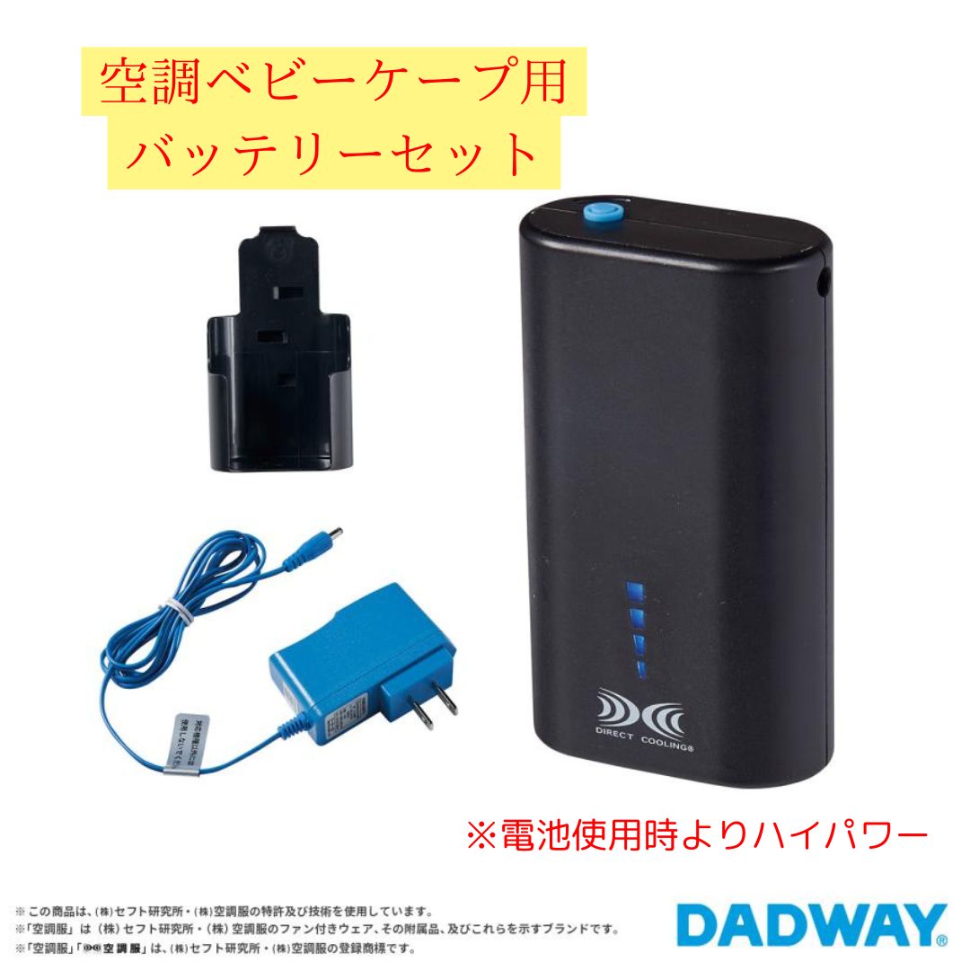 空調ベビーケープ(ライトモス) バッテリーセット　ダッドウェイ ベビーホッパー 専用バッテリーセット】 ベビーホッパー 空調ベビーケープR 保冷