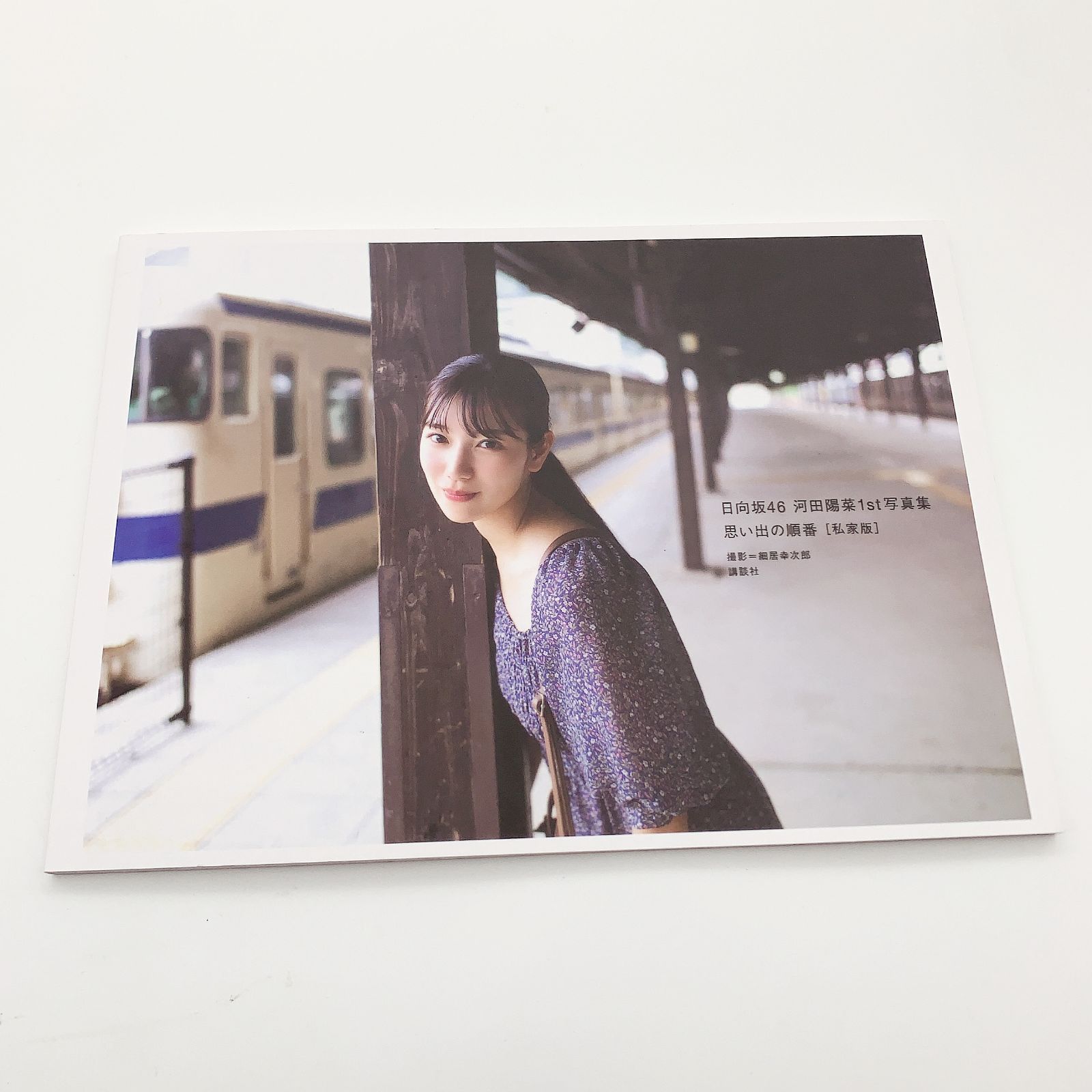 日向坂46 河田陽菜1st写真集　思い出の順番アザーカット集 日向坂46 河田陽菜 アザーカット写真集 1st写真集「思い出の順番