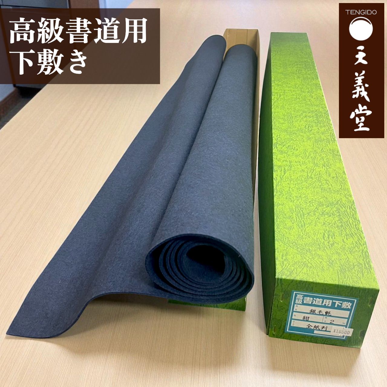 【書道用全紙下敷】　羊毛フェルト　紺 楽天市場】書道下敷 全紙 紺色 並フェルト2mm : 書道用品専門店