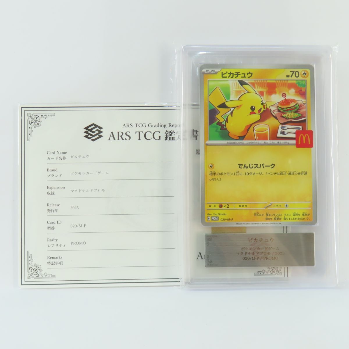 【ARS鑑定 10】ポケモンカード ピカチュウ 020/M-P マクドナルド ARS 10 ポケモンカード ピカチュウ 020/M-P マクドナルド 鑑定