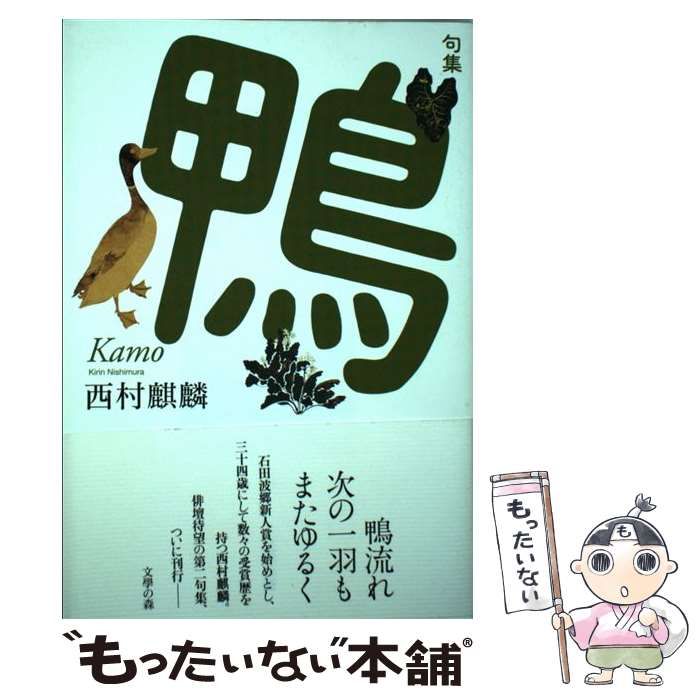 中古】 鴨 句集 / 西村麒麟 / 文學の森 - メルカリ