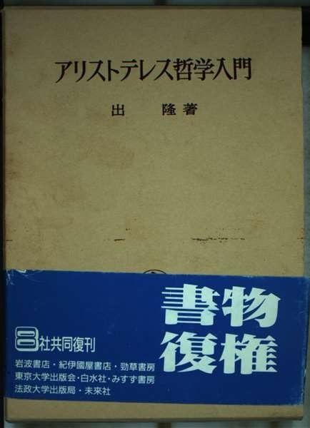 アリストテレス哲学入門 【公式通販】