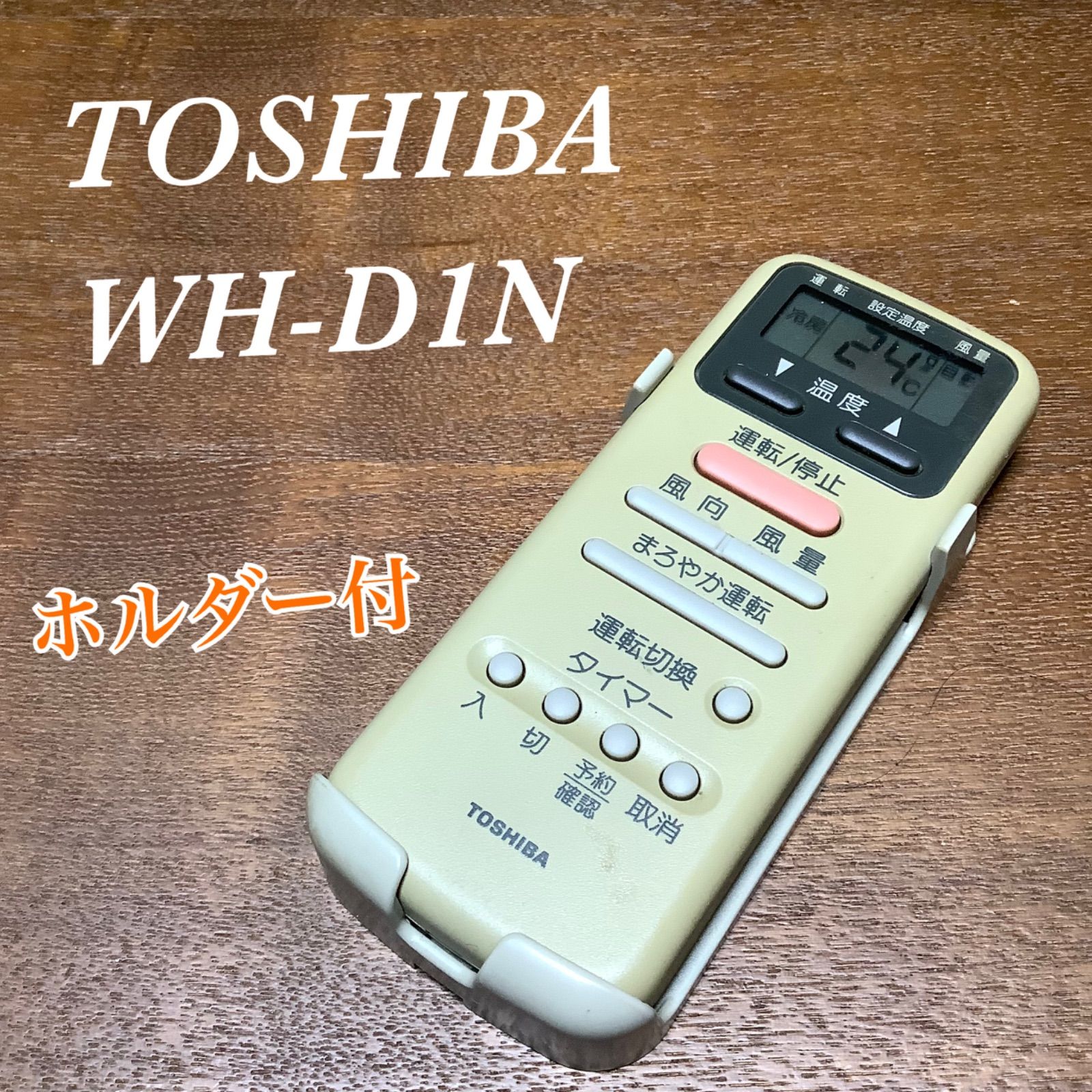 東芝リモコン WH-D1N - 冷暖房/空調