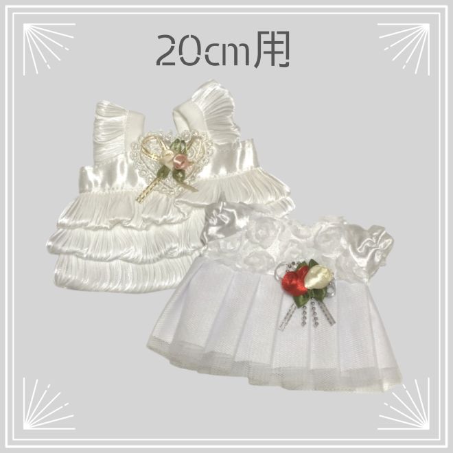 20cmぬいぐるみ用】ウェディングドレス 2点セット（2タイプ