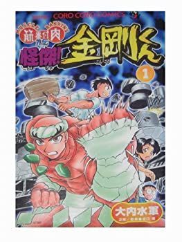 【中古】【非常に良い】怪傑!金剛くん 第1巻―筋肉番付外伝 (てんとう虫コミックス)