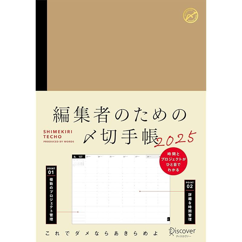 編集者のための〆切手帳2025 A5版　（2024年12月～2026年3月までの16カ月対応）＜複数のプロジェクトを管理できるガントチャート付き＞