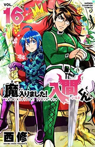 【中古】魔入りました!入間くん コミック 1-16巻セット 中古魔入りました!入間くん コミック 1-16巻セット 全巻セット魔入り
