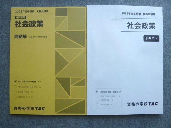 WK72-048 TAC 2023年合格目標 公務員講座 社会政策 テキスト/選択講義 社会政策 問題集 状態良い 計2冊 15 S4B - メルカリ