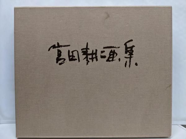 【中古】宮田耕二画集／宮田耕二著
