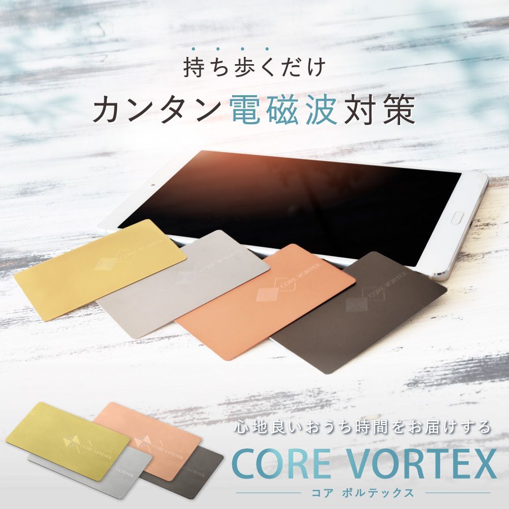 電磁波防止カード CORE VORTEX | 電磁波 電磁波対策 電磁波防止 電磁波防止グッズ 電磁波対策グッズ 5G 対応 家電 電気製品 PC スマホ タブレット カード シンプル おしゃれ 日本製