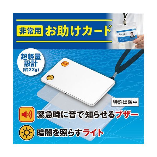 ルミカ 非常用お助けカード 本体のみ10枚セット 緊急時用ブザー 暗闇を照らすライト機能 超軽量 薄型設計 E80553