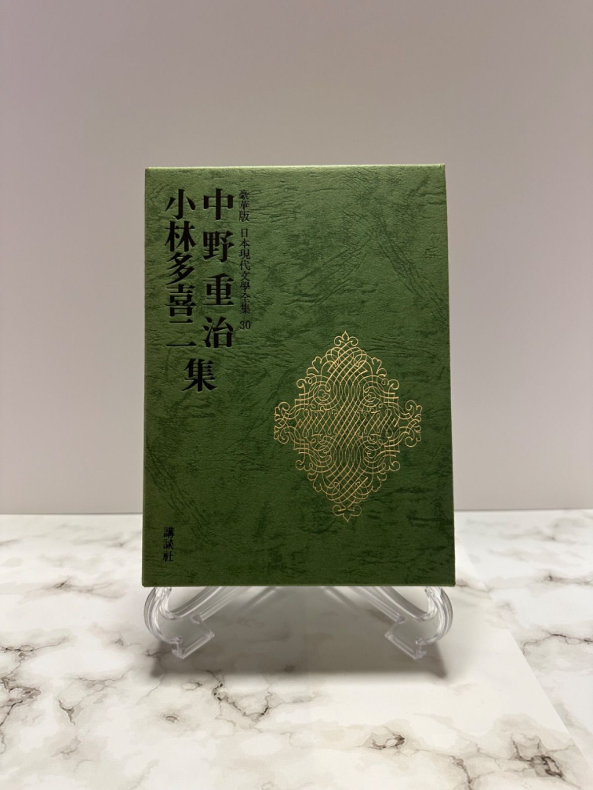 中野重治・小林多喜二集 (豪華版現代日本文学全集30) 中野重治・小林多喜二集 豪華版 日本現代文学全集30 講談社 1976