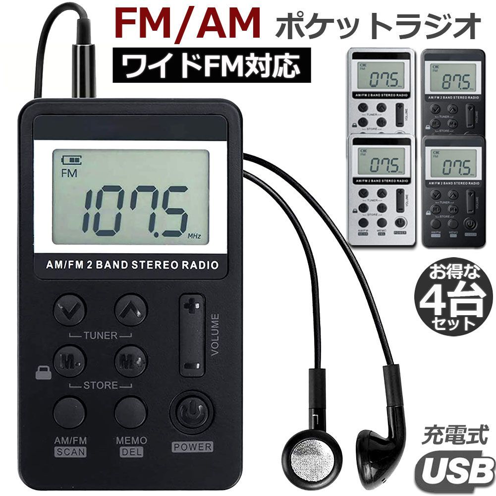 ポケットラジオ 4台セット FM AM ワイドFM対応 充電式 ミニーラジオ